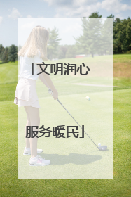 文明润心 服务暖民