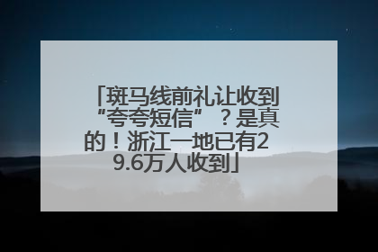 斑马线前礼让收到“夸夸短信”？是真的！浙江一地已有29.6万人收到