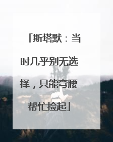 斯塔默：当时几乎别无选择，只能弯腰帮忙捡起