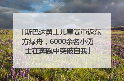 斯巴达勇士儿童赛重返东方绿舟，6000余名小勇士在奔跑中突破自我