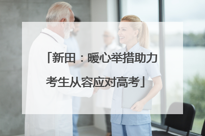 新田：暖心举措助力考生从容应对高考