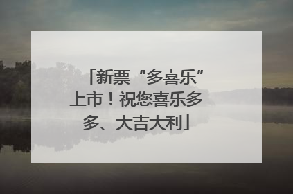 新票“多喜乐”上市！祝您喜乐多多、大吉大利