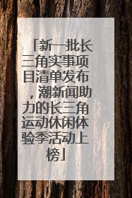 新一批长三角实事项目清单发布，潮新闻助力的长三角运动休闲体验季活动上榜