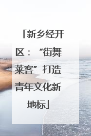 新乡经开区：“街舞莱客”打造青年文化新地标