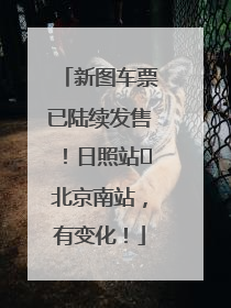 新图车票已陆续发售！日照站⇌北京南站，有变化！