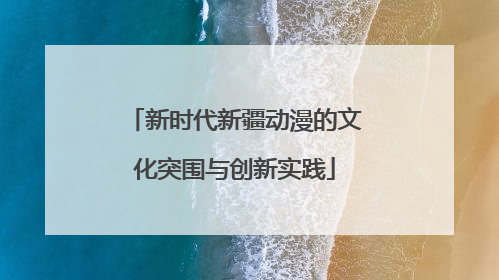 新时代新疆动漫的文化突围与创新实践
