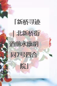 新桥寻迹｜北新桥街道前永康胡同7号四合院