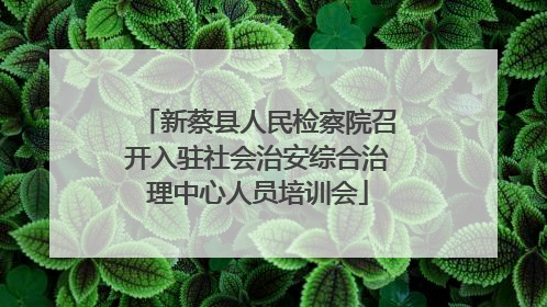 新蔡县人民检察院召开入驻社会治安综合治理中心人员培训会
