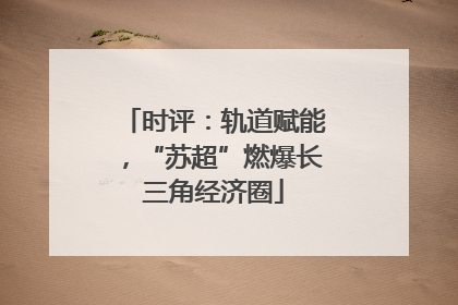 时评：轨道赋能，“苏超”燃爆长三角经济圈