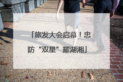 旅发大会启幕！忠防“双星”耀湖湘
