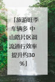旅游旺季车辆多 中山路片区调流通行效率提升约30%