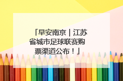早安南京｜江苏省城市足球联赛购票渠道公布！