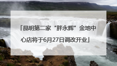 昆明第二家“胖永辉”金地中心店将于6月27日调改开业