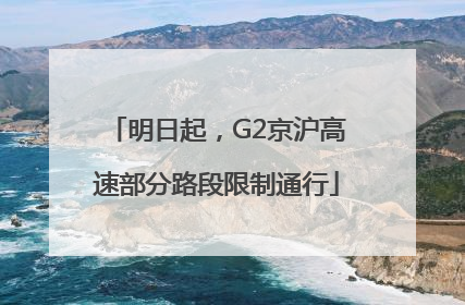 明日起，G2京沪高速部分路段限制通行