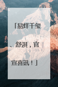 易烊千玺、舒淇，官宣喜讯！