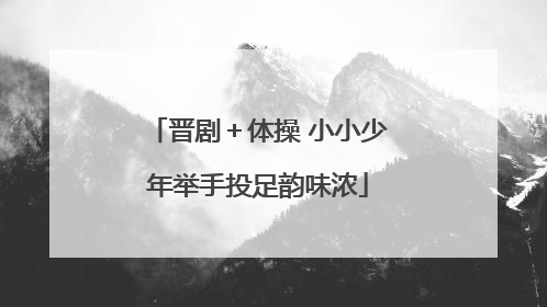 晋剧＋体操 小小少年举手投足韵味浓