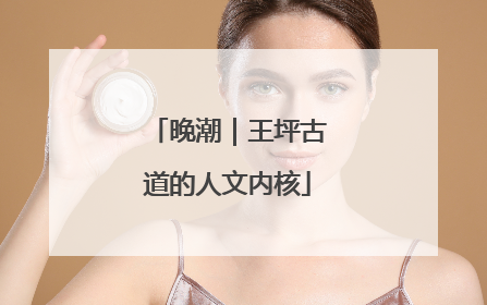 晚潮｜王坪古道的人文内核
