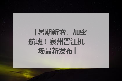 暑期新增、加密航班！泉州晋江机场最新发布