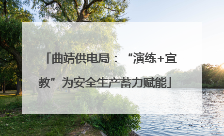 曲靖供电局：“演练+宣教”为安全生产蓄力赋能