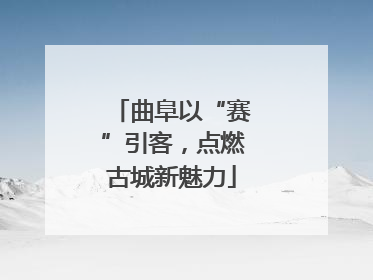 曲阜以“赛”引客，点燃古城新魅力