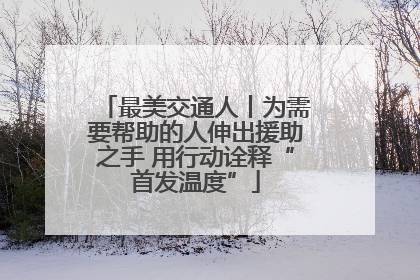 最美交通人丨为需要帮助的人伸出援助之手 用行动诠释“首发温度”