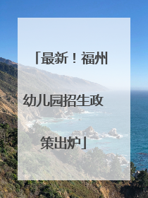 最新！福州幼儿园招生政策出炉