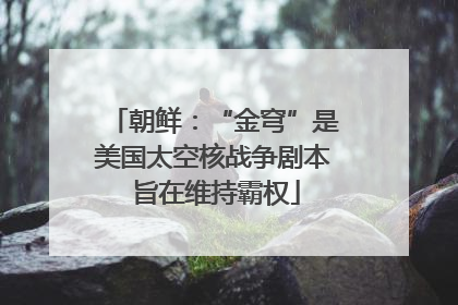 朝鲜：“金穹”是美国太空核战争剧本 旨在维持霸权