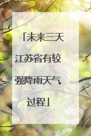未来三天江苏省有较强降雨天气过程