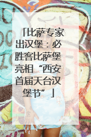 比萨专家出汉堡：必胜客比萨堡亮相“西安首届天台汉堡节”