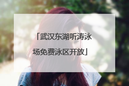 武汉东湖听涛泳场免费泳区开放