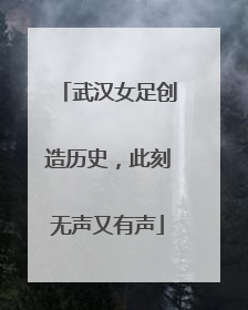 武汉女足创造历史，此刻无声又有声