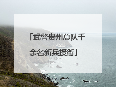 武警贵州总队千余名新兵授衔