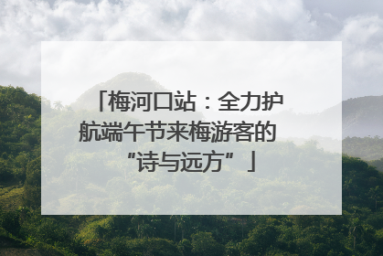 梅河口站：全力护航端午节来梅游客的“诗与远方”