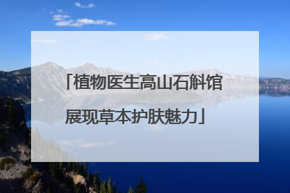 植物医生高山石斛馆展现草本护肤魅力