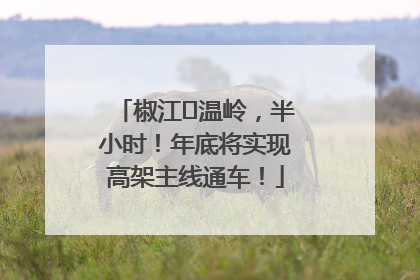 椒江⇌温岭，半小时！年底将实现高架主线通车！