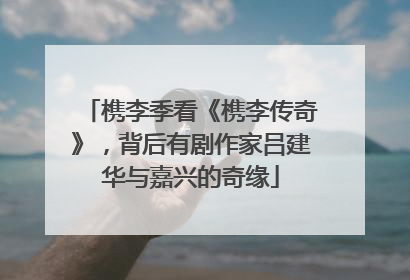 槜李季看《槜李传奇》，背后有剧作家吕建华与嘉兴的奇缘