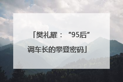樊礼耀：“95后”调车长的攀登密码