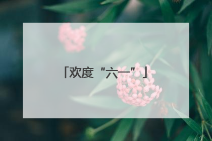 欢度“六一”
