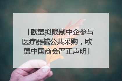 欧盟拟限制中企参与医疗器械公共采购，欧盟中国商会严正声明