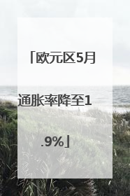 欧元区5月通胀率降至1.9%