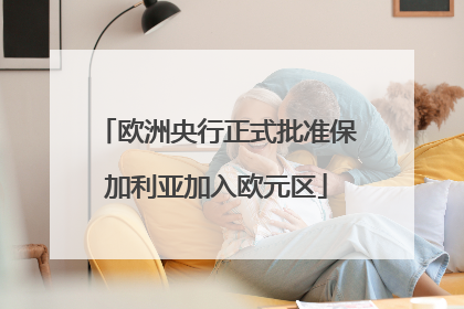 欧洲央行正式批准保加利亚加入欧元区