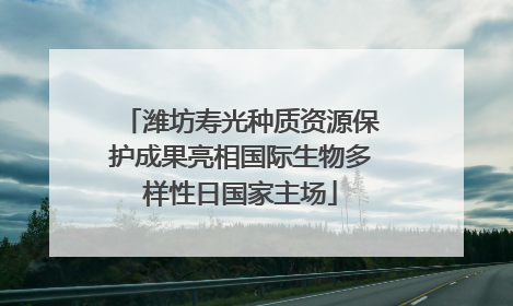 潍坊寿光种质资源保护成果亮相国际生物多样性日国家主场