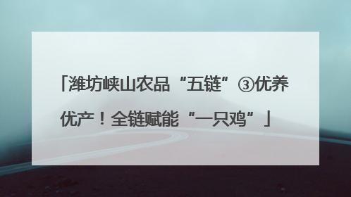 潍坊峡山农品“五链”③优养优产！全链赋能“一只鸡”