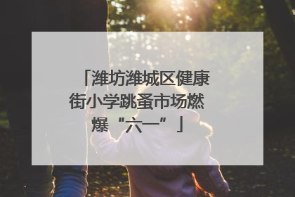 潍坊潍城区健康街小学跳蚤市场燃爆“六一”