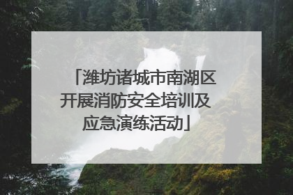 潍坊诸城市南湖区开展消防安全培训及应急演练活动