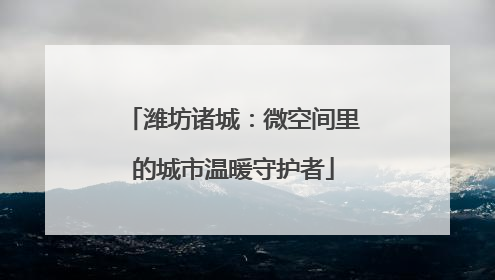 潍坊诸城：微空间里的城市温暖守护者