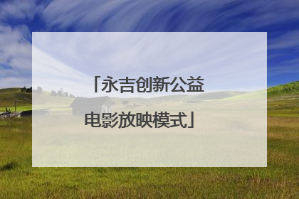 永吉创新公益电影放映模式
