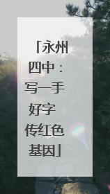 永州四中：写一手好字 传红色基因