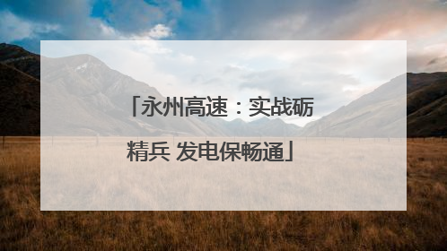 永州高速：实战砺精兵 发电保畅通
