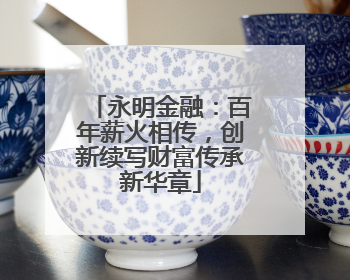 永明金融：百年薪火相传，创新续写财富传承新华章